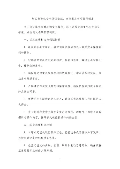塔式起重机安全保证措施、点检制及各项管理制度