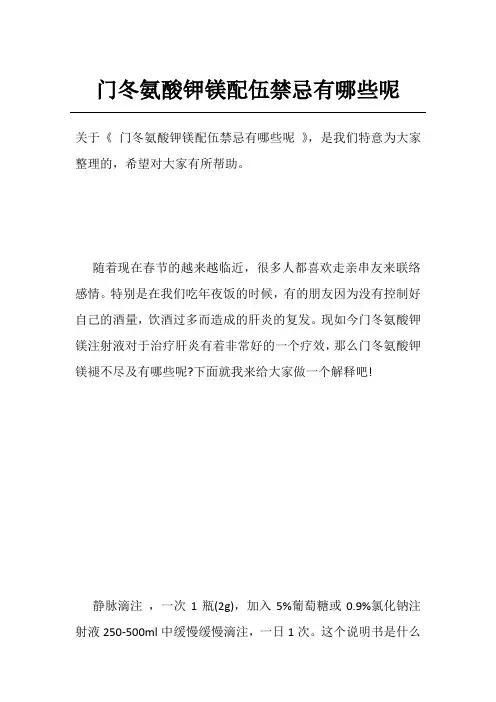 门冬氨酸钾镁配伍禁忌有哪些呢