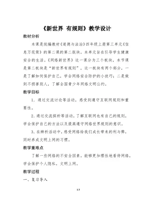 《新世界有规则》教学设计