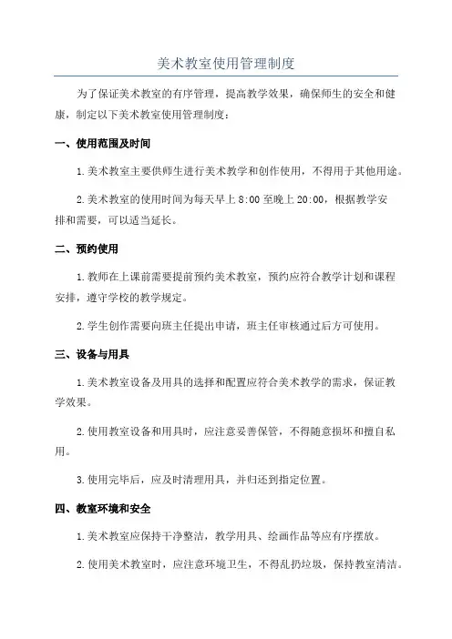 美术教室使用管理制度