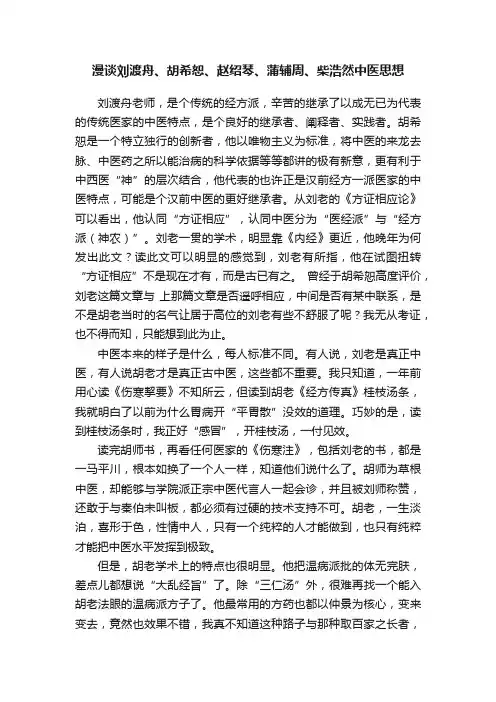 漫谈刘渡舟、胡希恕、赵绍琴、蒲辅周、柴浩然中医思想
