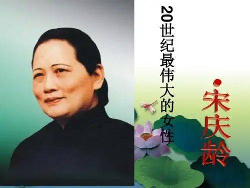 宋庆龄