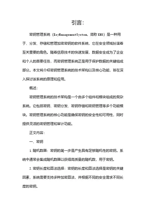 密钥管理系统的技术架构与核心功能