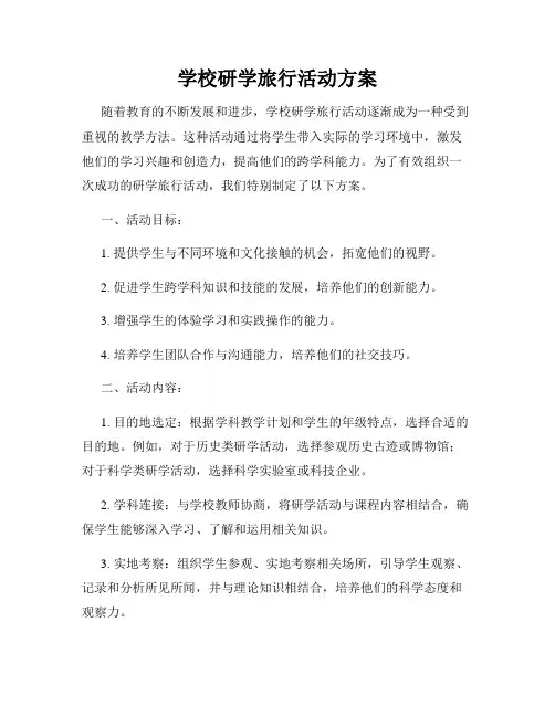 学校研学旅行活动方案