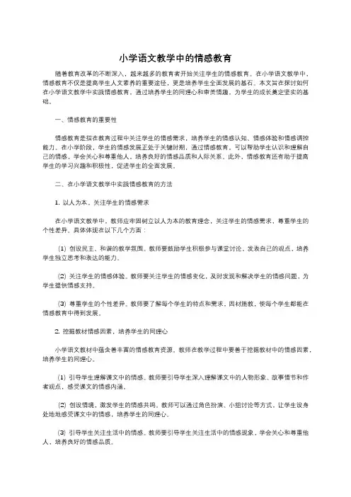 小学语文教学中的情感教育