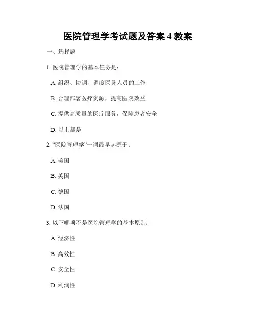 医院管理学考试题及答案4教案