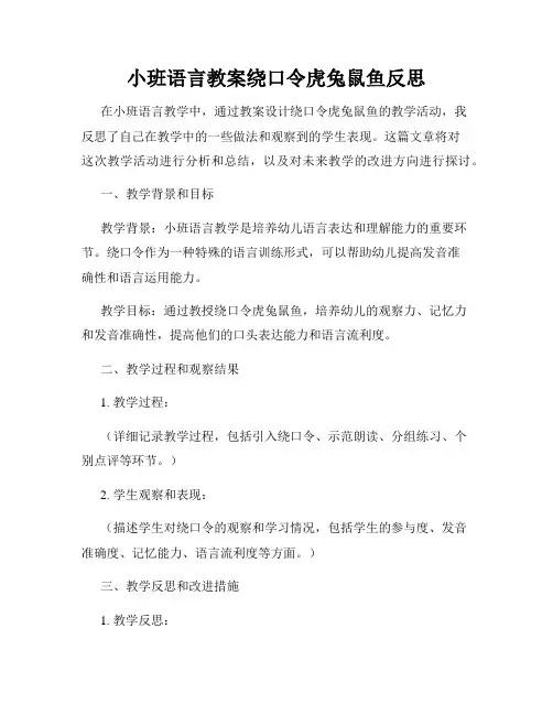 小班语言教案绕口令虎兔鼠鱼反思