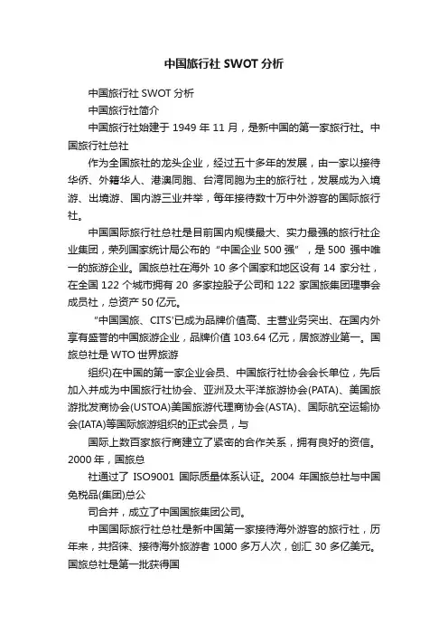 中国旅行社SWOT分析
