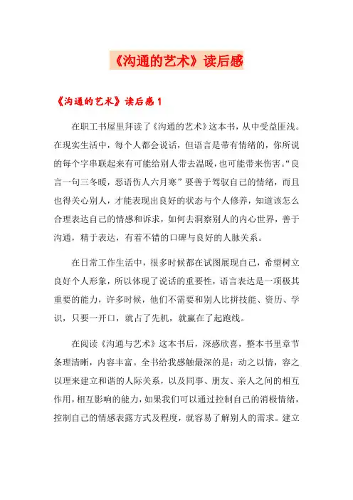 《沟通的艺术》读后感