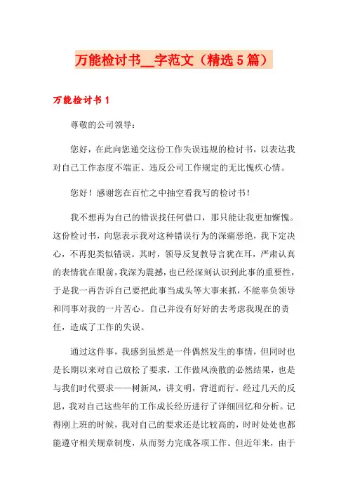 万能检讨书2000字范文(精选5篇)