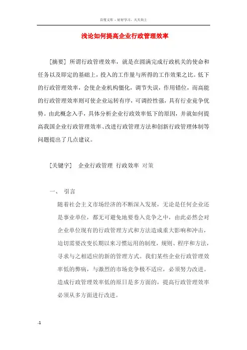 浅论如何提高企业行政管理效率