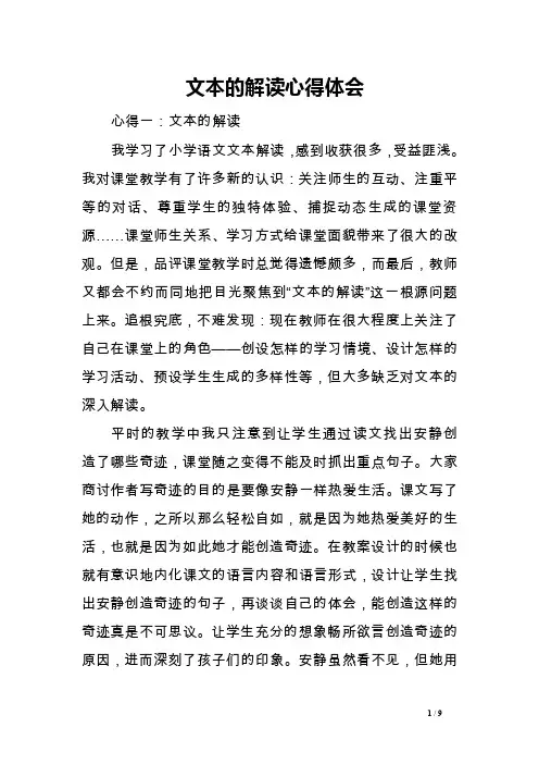 文本的解读心得体会