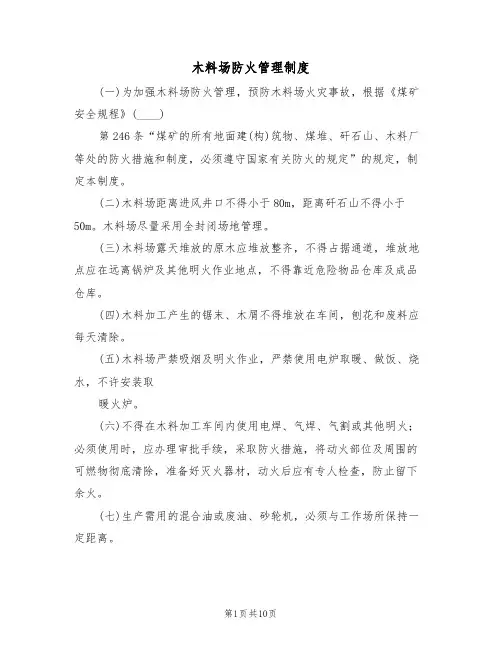 木料场防火管理制度（5篇）