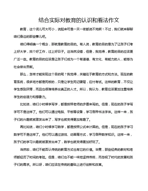 结合实际对教育的认识和看法作文