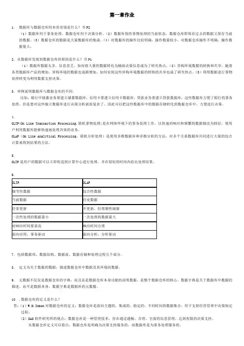 (完整word版)数据仓库与数据挖掘教程(第2版) 陈文伟版课后习题答案(非常全)
