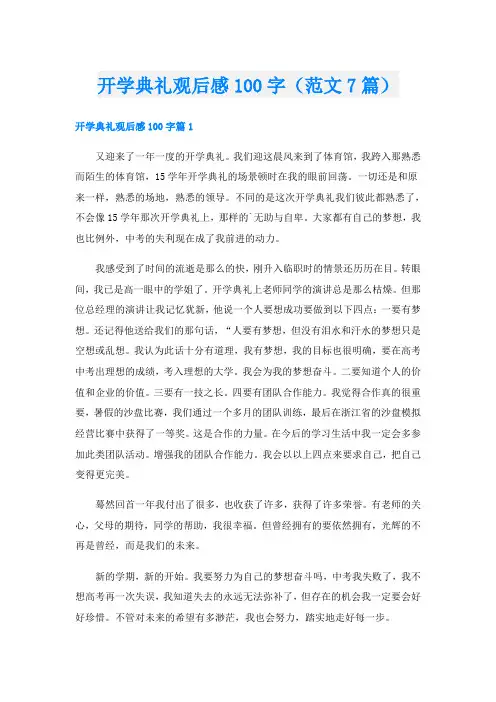 开学典礼观后感100字(范文7篇)