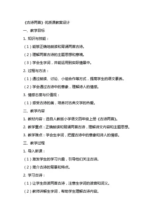 《古诗两首》课教案设计