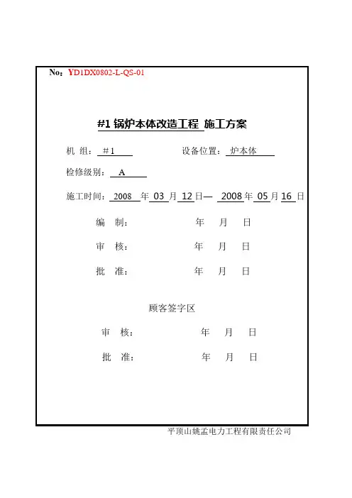 #1锅炉改造施工方案GL-1