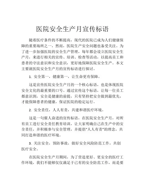 医院安全生产月宣传标语