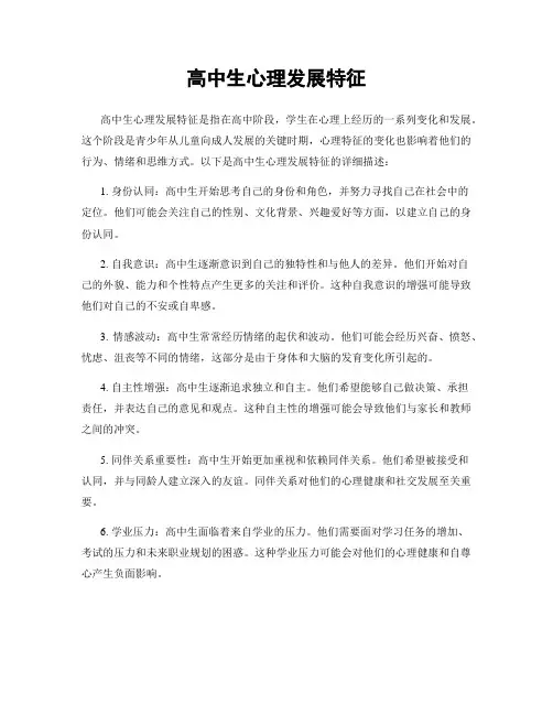 高中生心理发展特征