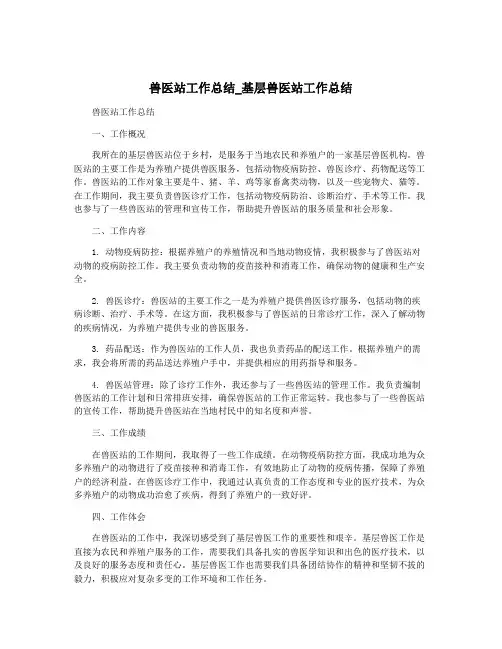 兽医站工作总结_基层兽医站工作总结