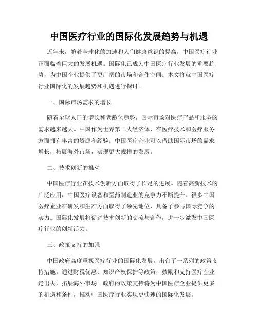 中国医疗行业的国际化发展趋势与机遇