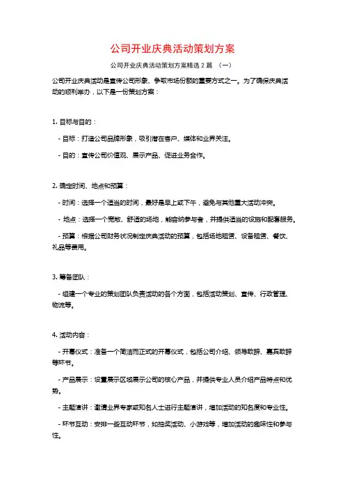 公司开业庆典活动策划方案2篇