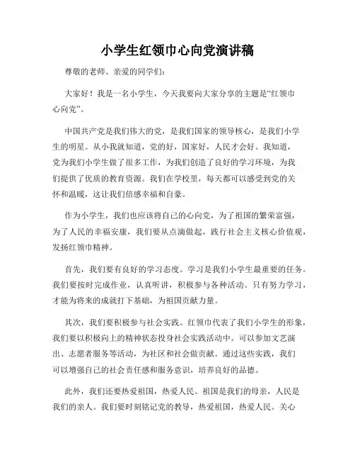 小学生红领巾心向党演讲稿