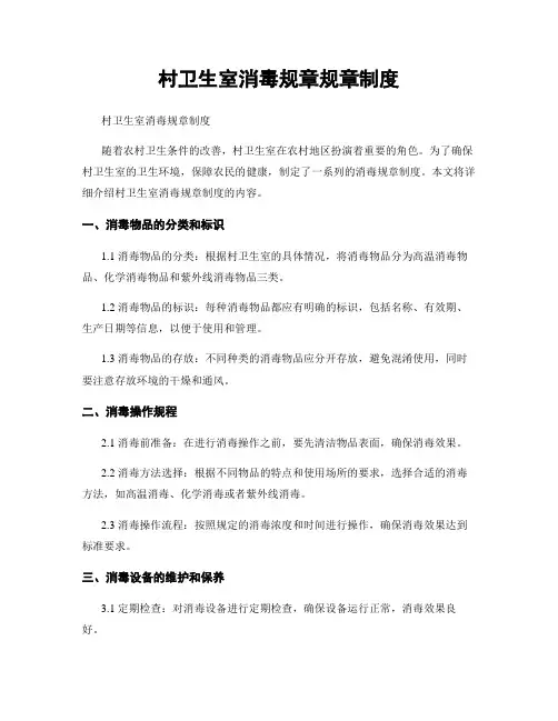 村卫生室消毒规章规章制度