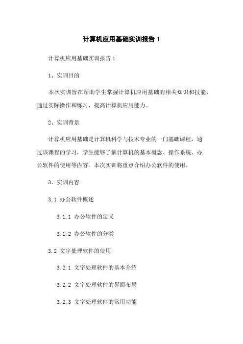 计算机应用基础实训报告1