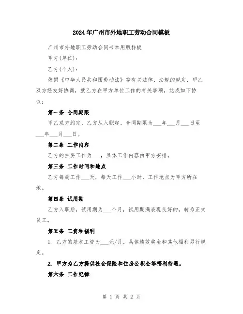 2024年广州市外地职工劳动合同模板