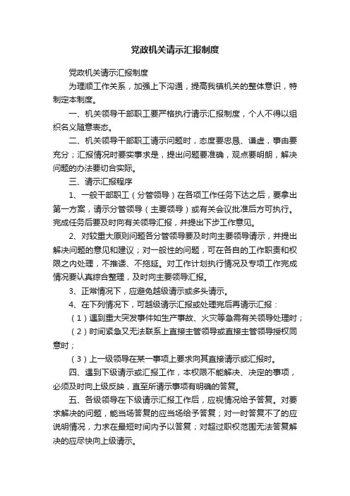 党政机关请示汇报制度