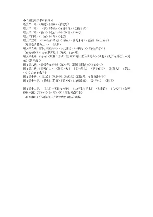 小学阶段语文书中古诗词