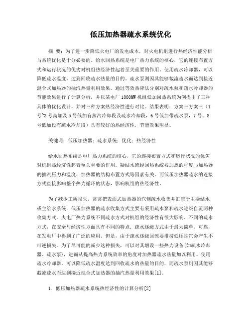 低压加热器疏水系统优化--火电厂节能理论