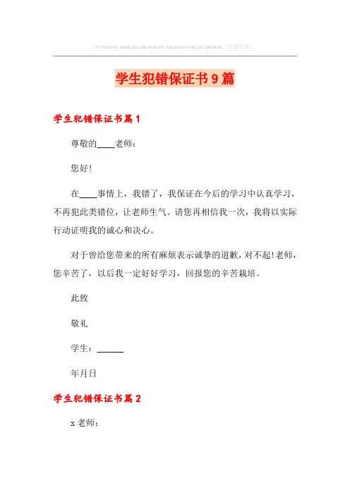 学生犯错保证书9篇
