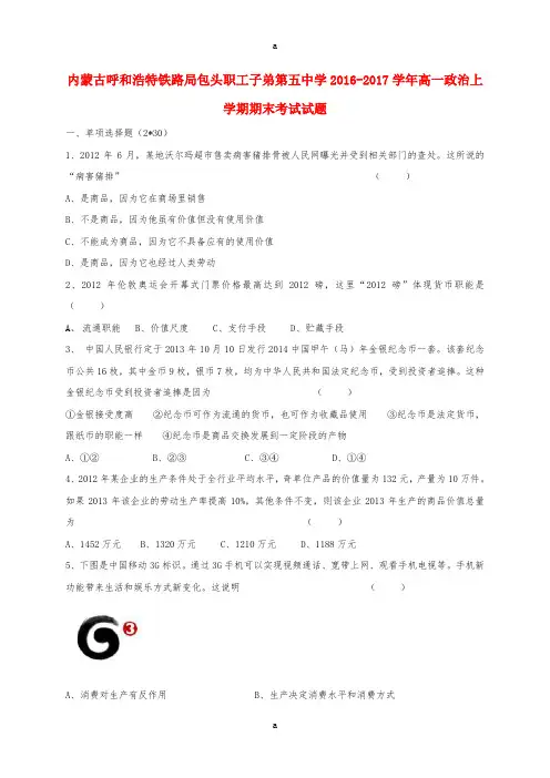 内蒙古呼和浩特铁路局包头职工子弟第五中学2016-2017学年高一政治上学期期末考试试题