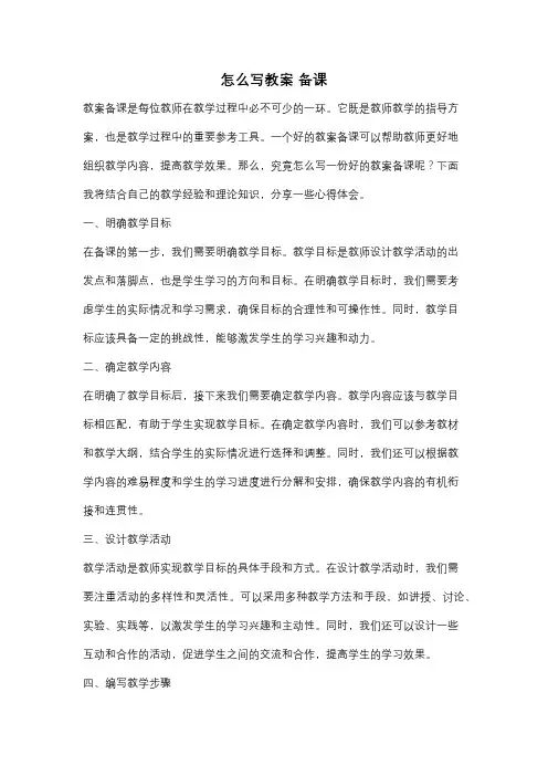 怎么写教案 备课