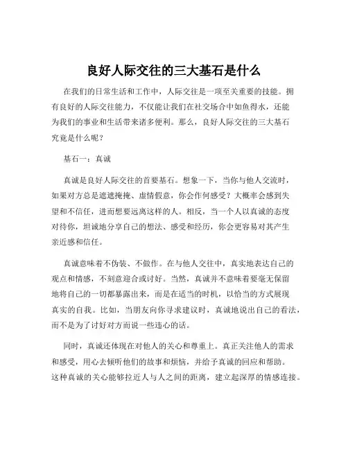 良好人际交往的三大基石是什么