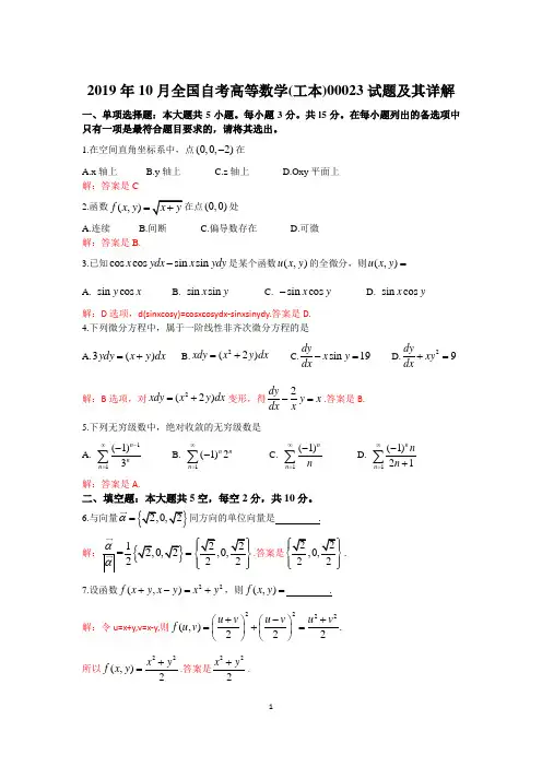 2019年10月全国自考高等数学工本00023真题试题(含详解)