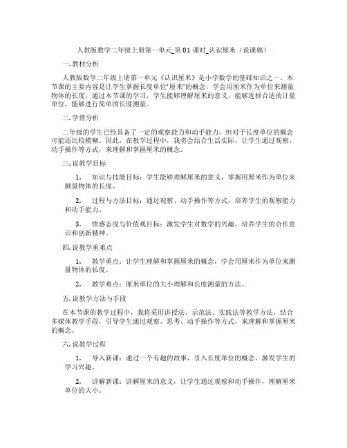 人教版数学二年级上册第一单元_第01课时_认识厘米(说课稿)