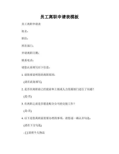 员工离职申请表模板