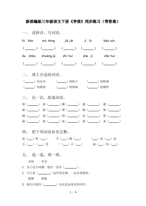 新部编版三年级语文下册《枣核》同步练习(带答案)