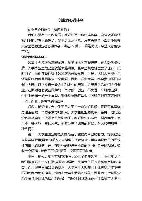 创业者心得体会