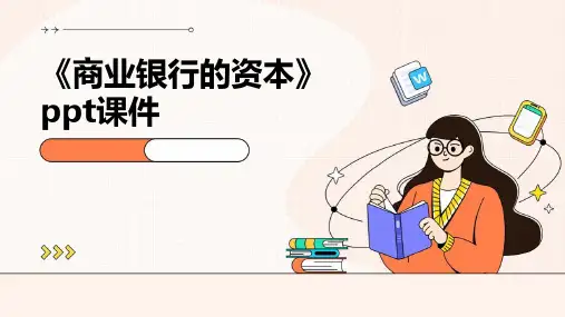 《商业银行的资本》课件