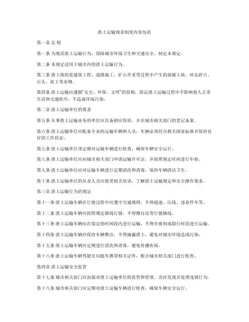 渣土运输规章制度内容包括