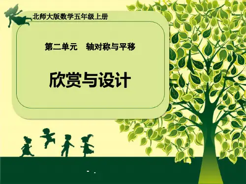 《欣赏与设计》轴对称和平移PPT课件