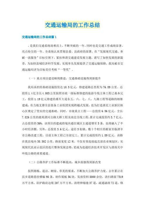 交通运输局的工作总结