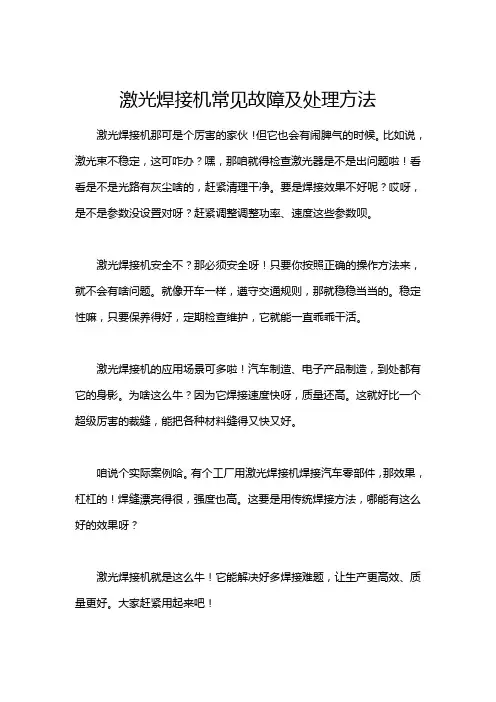 激光焊接机常见故障及处理方法