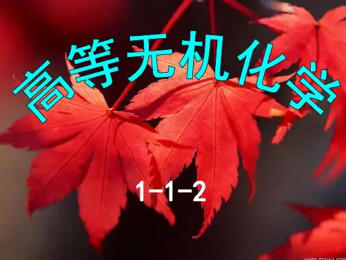 高等无机化学课件(二)