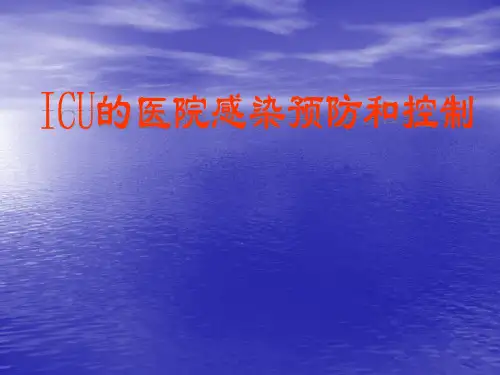 ICU的医院感染控制与预防ppt课件
